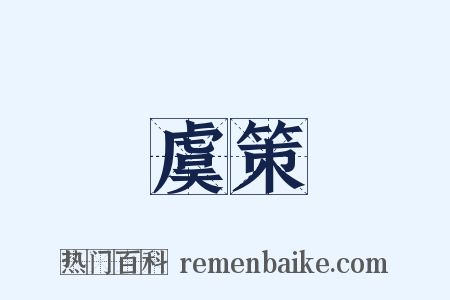 虞策是什么意思的图片